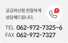 고객센터 062-972-7325~6